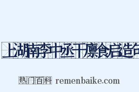 上湖南李中丞干廪食启造句是什么意思的图片